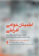 اطمینان خواهی افراطی